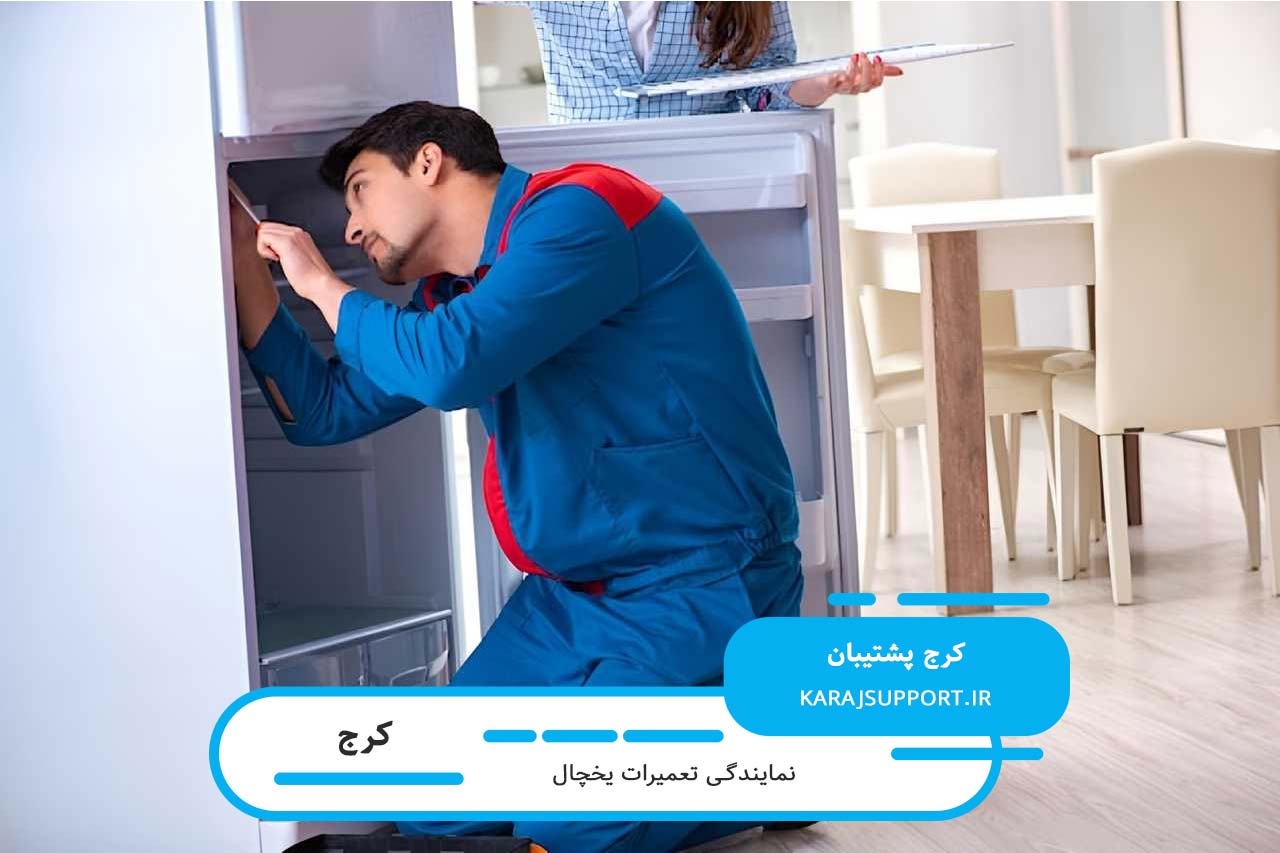 تعمیرات یخچال در کرج با گارانتی کتبی و فاکتور رسمی کرج پشتیبان