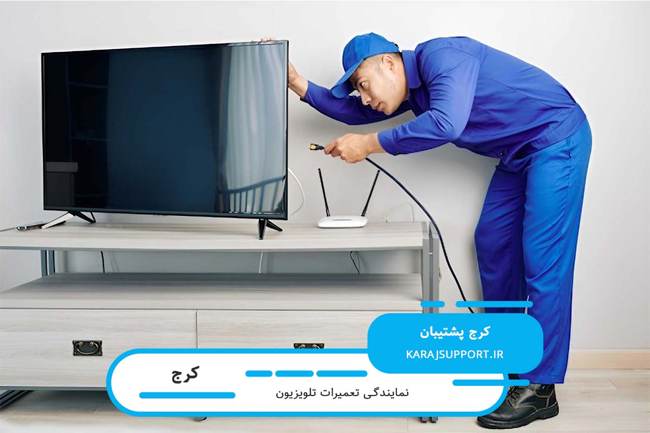 تعمیرات تلویزیون پارس در کرج با ضمانت کتبی کرج پشتیبان