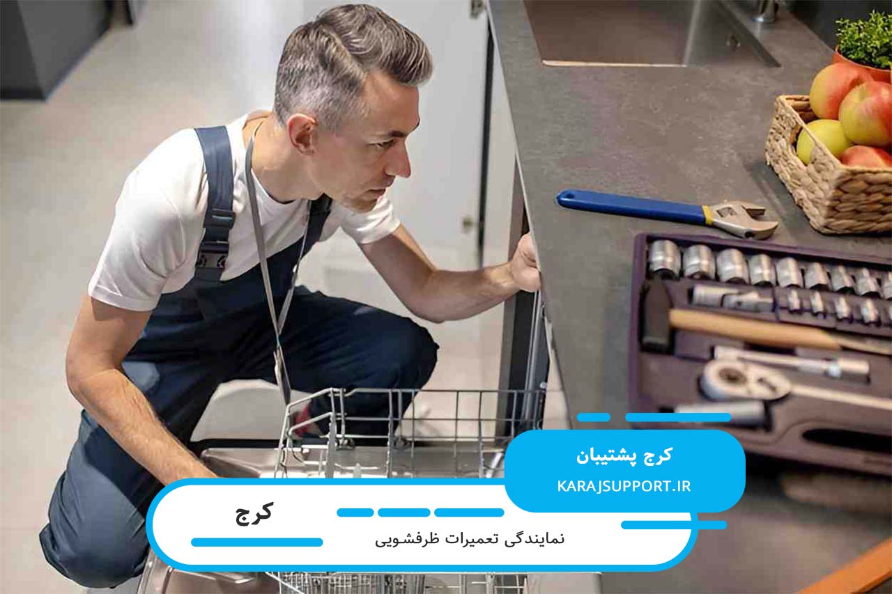 اعزام تعمیرکار ظرفشویی به تمام مناطق کرج بدون تعطیلی