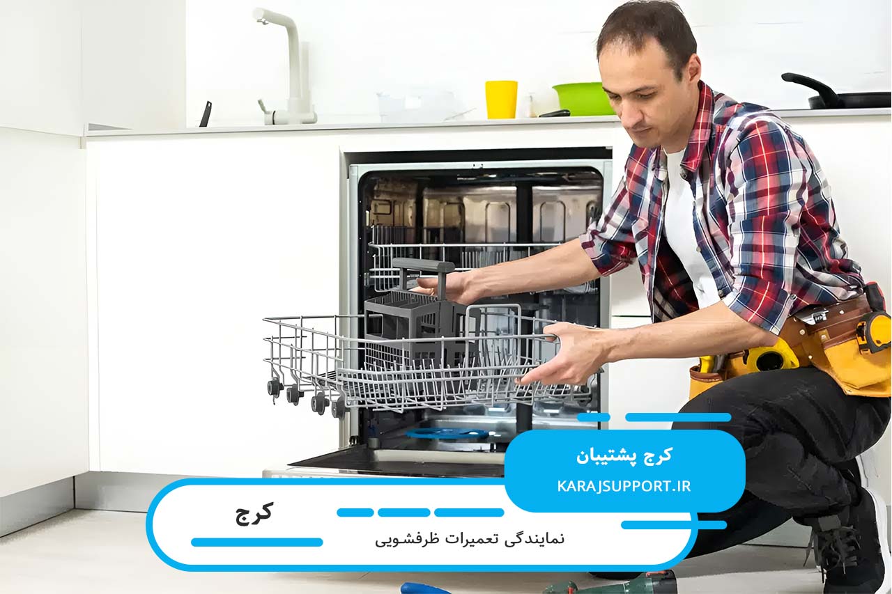 گارانتی کتبی خدمات انجام شده توسط کرج پشتیبان؛ تعهد به کیفیت