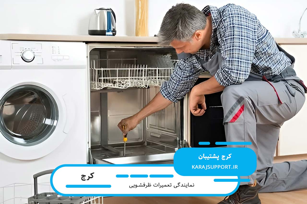 تعمیرات ظرفشویی در کرج با تعمیرکاران مجرب و کاربلد کرج پشتیبان