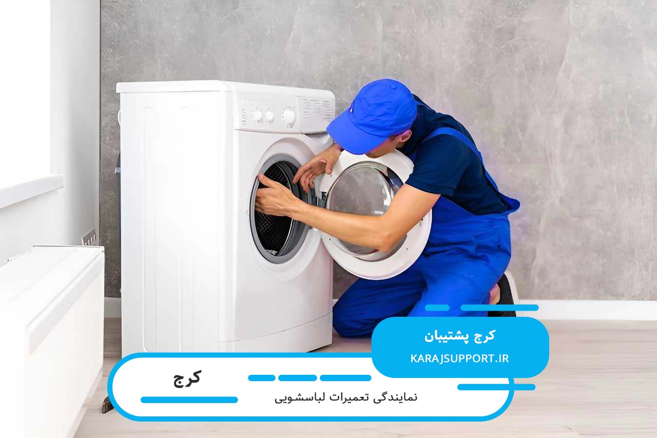 کرج پشتیبان؛ تعمیرگاه سیار و خدمات در محل لباسشویی در کرج