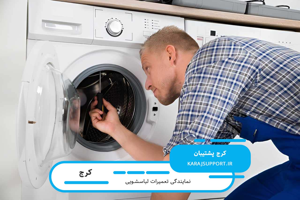 تعمیر لباسشویی در کرج با گارانتی کتبی کرج پشتیبان