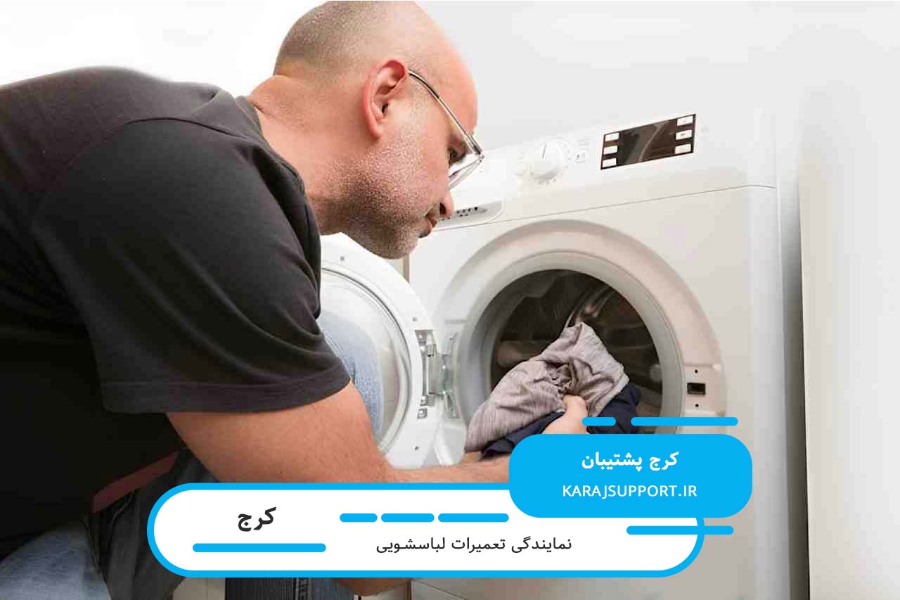 اعزام تعمیرکار لباسشویی در تمام محل های کرج بدون تعطیلی