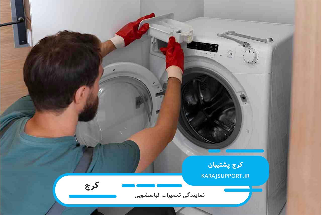 ارائه خدمات تعمیر تمام برندهای لباسشویی موجود در بازار