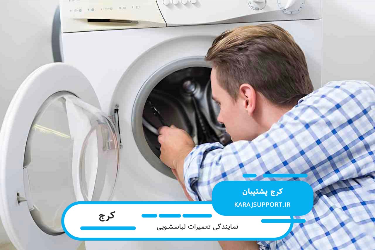 تعمیرات لباسشویی در کرج با سرویسکاران مجرب و بومی شهر