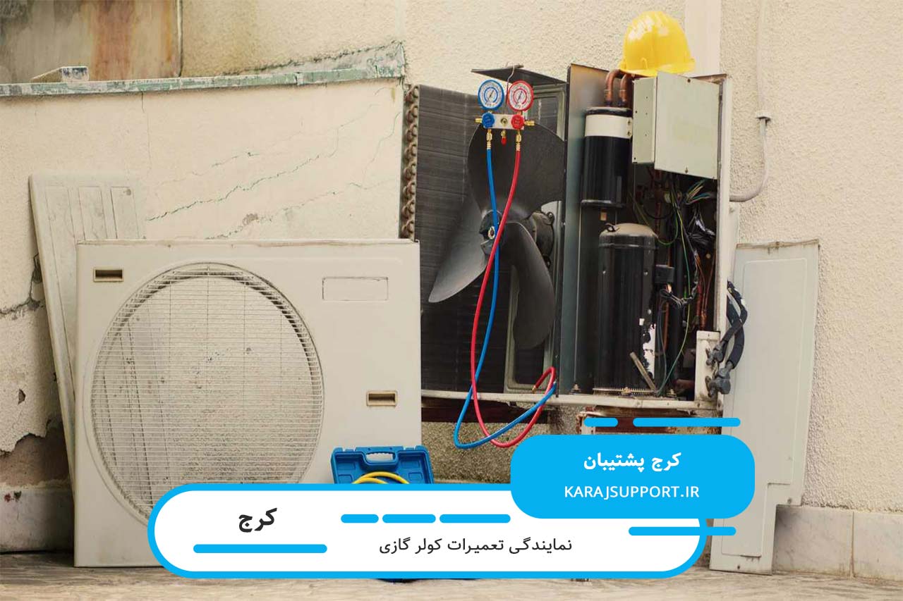 تعمیرات کولر گازی در کرج توسط تعمیرکاران بومی و مجرب منطقه