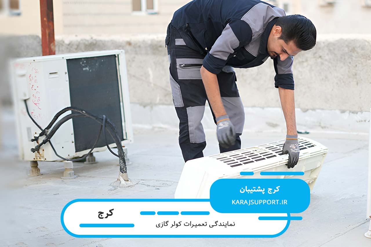 تعمیر کولر گازی در کرج با نرخ رسمی اتحادیه و ارائه فاکتور رسمی