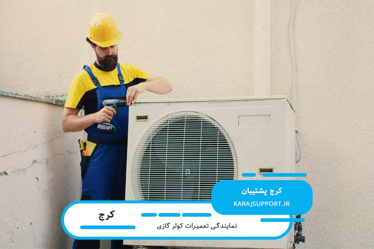 نمایندگی تعمیر تمام برندهای کولر گازی در کرج