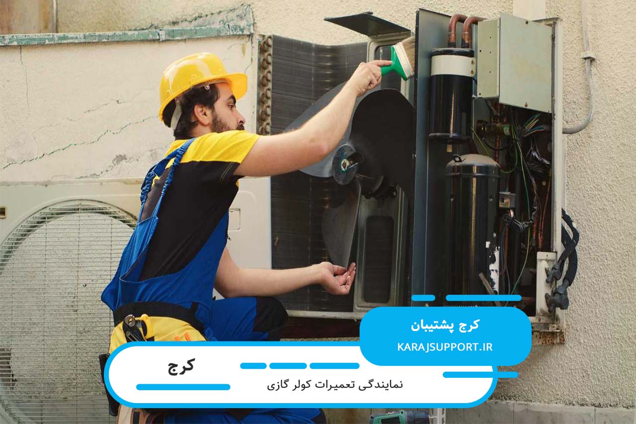 تعمیرات کولر گازی شما بدون تعطیلی و اعزام تعمیرکار به محل شما 24 ساعته
