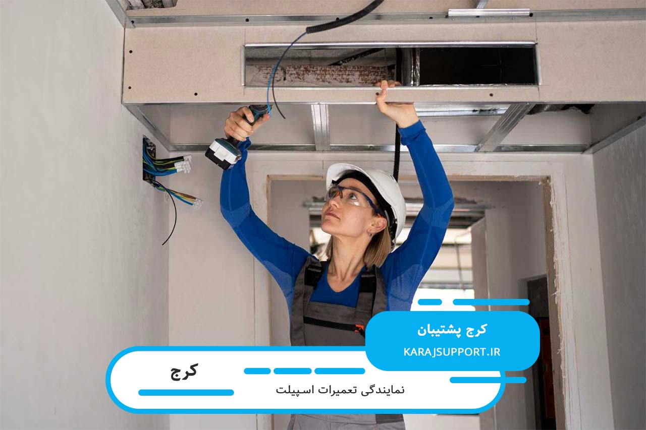 تعمیرات اسپیلت در کرج با قطعات اصل و ضمانت کیفیت
