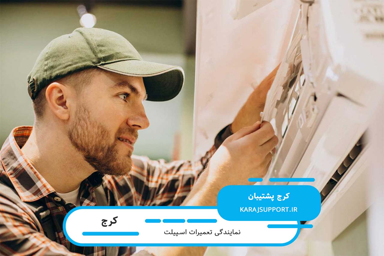 تعمیر اسپیلت در کرج بدون تعطیلی و پوشش کامل مناطق