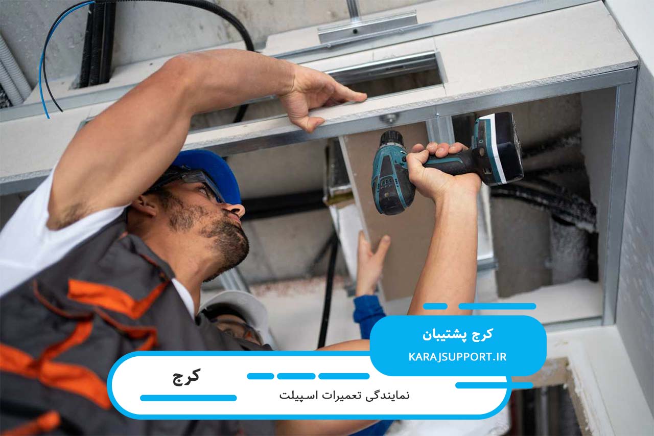 اعزام تعمیرکار اسپیلت به محل مشتری به صورت 24 ساعته