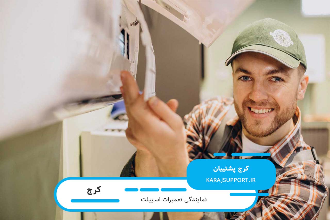 تعمیر تمام مدل های اسپیلت در کرج بدون تعطیلی و در محل مشتری