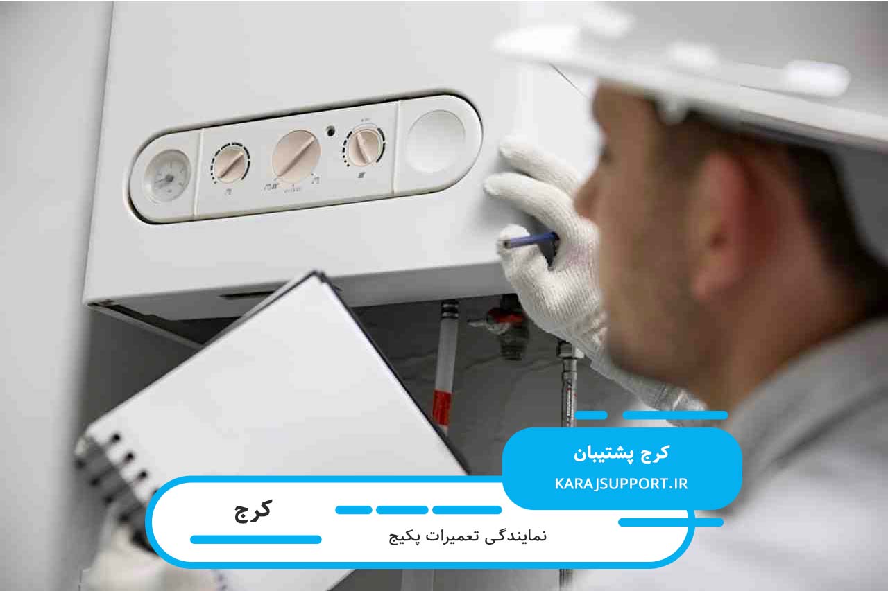 تعمیرات پکیج در کرج بدون تعطیلی و در محل مشتری