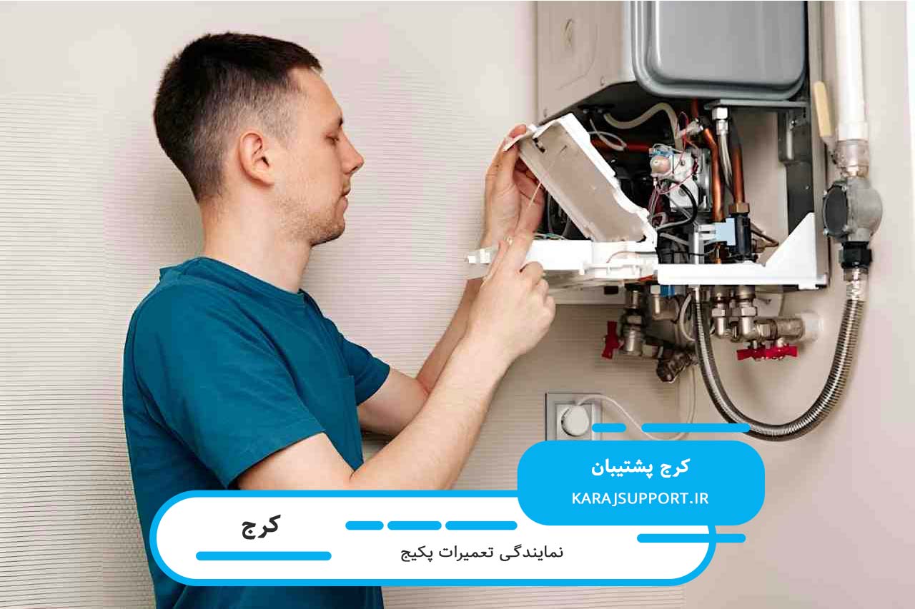 تخصص و تجربه کرج پشتیبان در تعمیر انواع پکیج های موجود در بازار