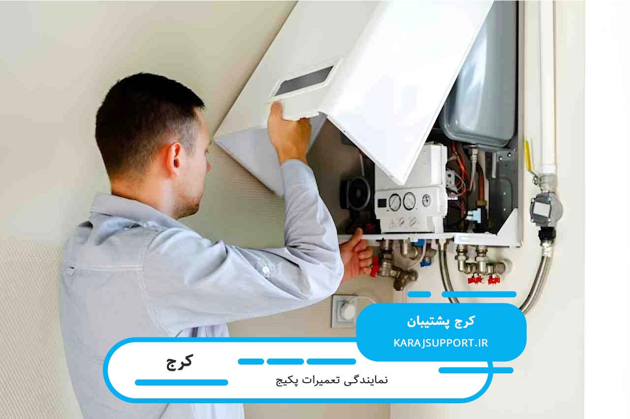 تعمیر پکیج در کرج توسط تعمیرکاران مجرب و متخصص کرج پشتیبان