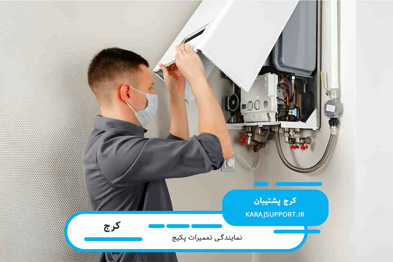 اعزام تعمیرکار پکیج به تمام مناطق کرج بدون محدودیت زمانی و مکانی