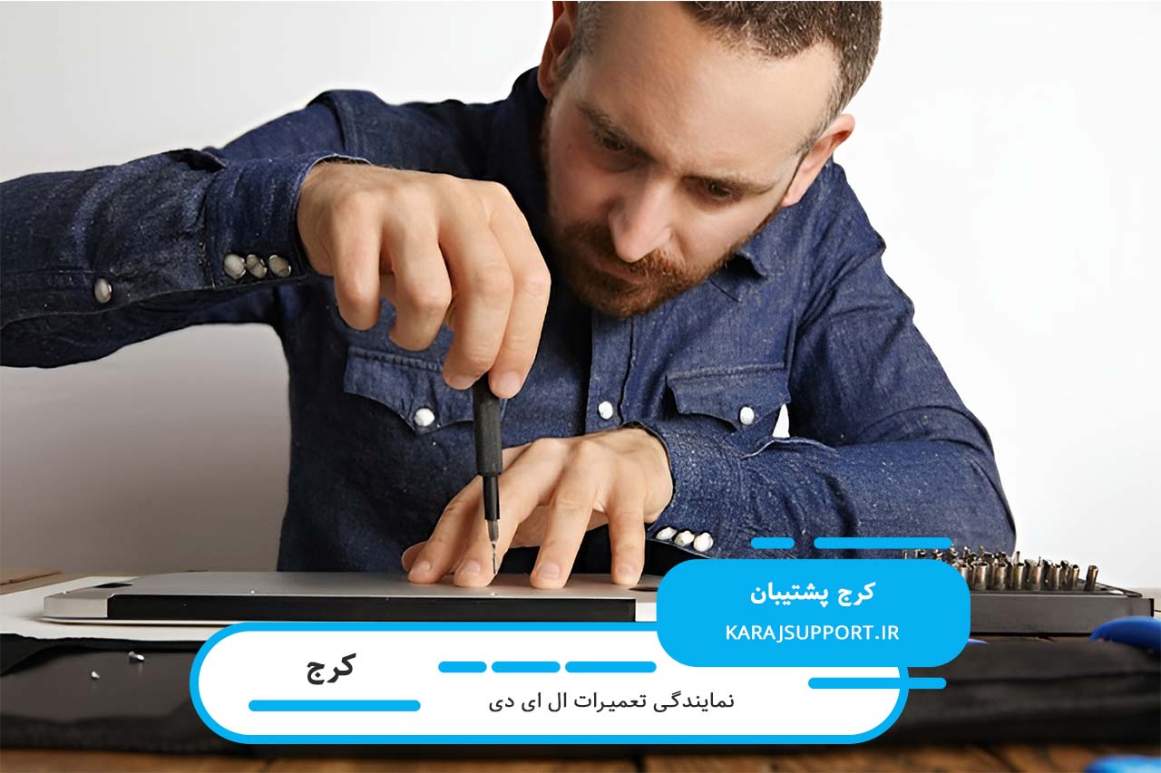 تعمیرات مسولانه ال ای دی با کرج پشتیبان؛ کیفیت و هزینه رقابتی