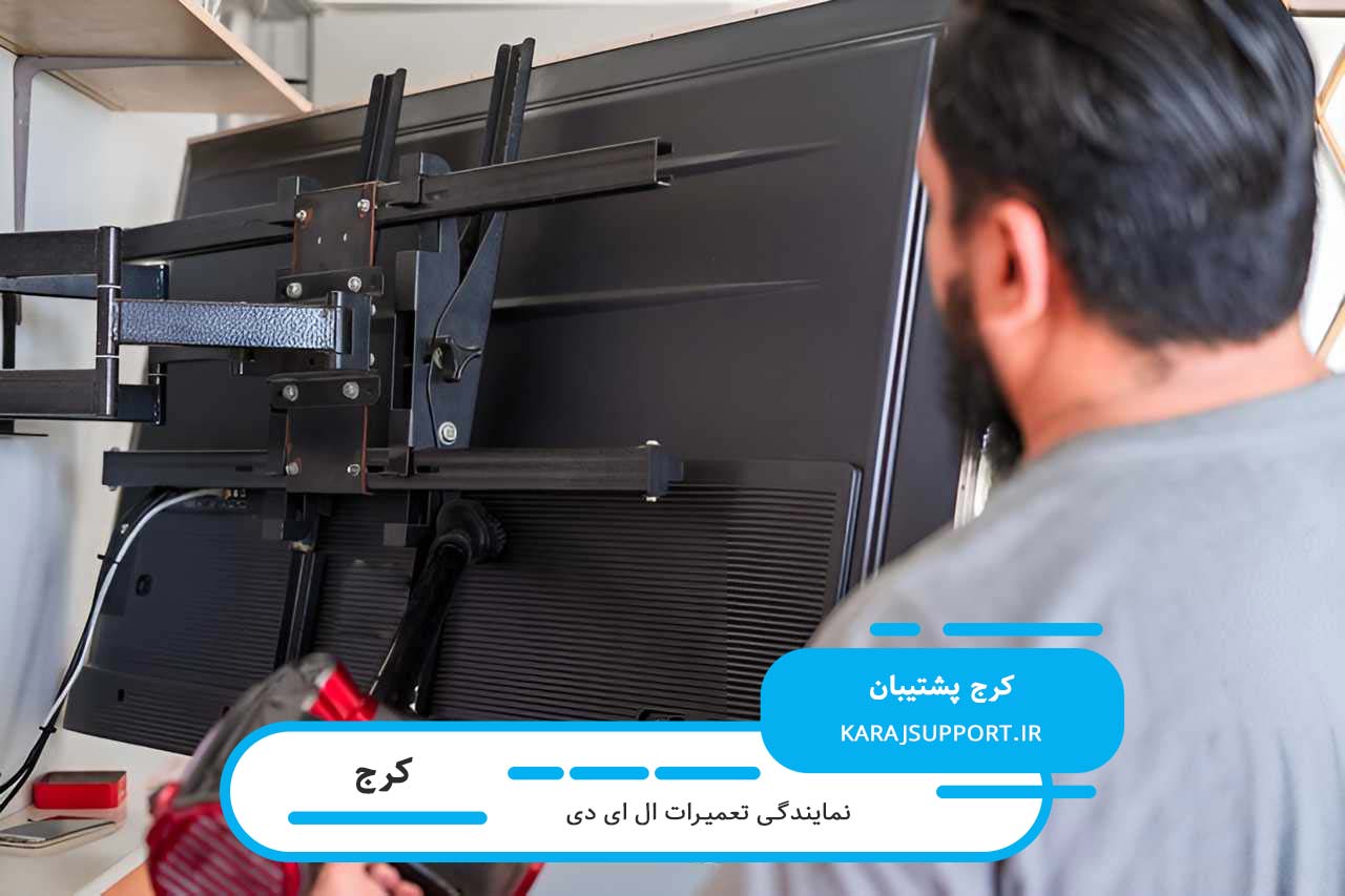 تعمیر ال ای دی در کرج با گارانتی کتبی و در محل مشتری