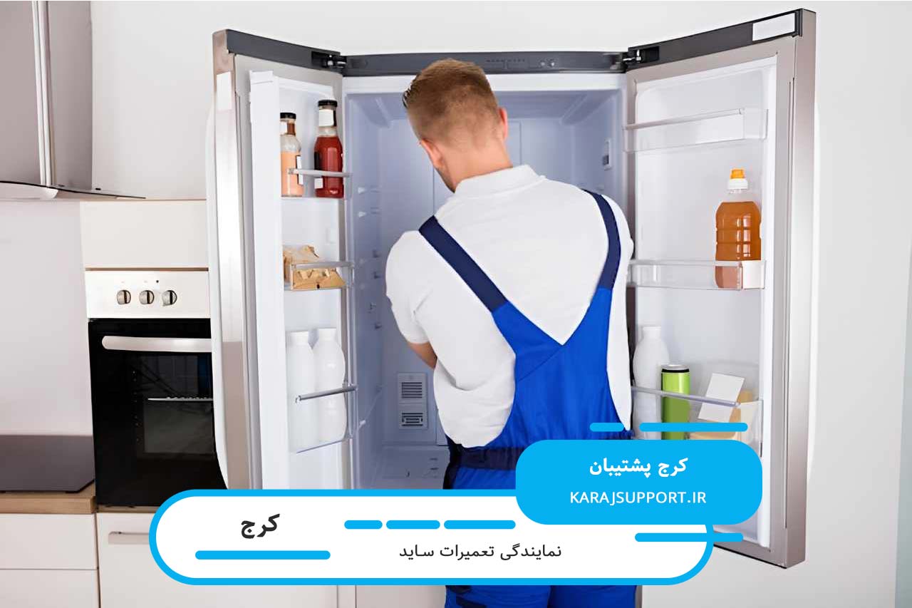 تعمیر یخچال ساید شما توسط متخصصان حرفه ای کرج پشتیبان