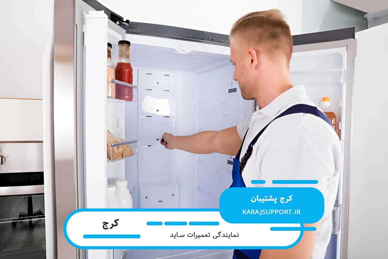 تعمیرات ساید در کرج با تضمین کیفیت و خدمات در محل