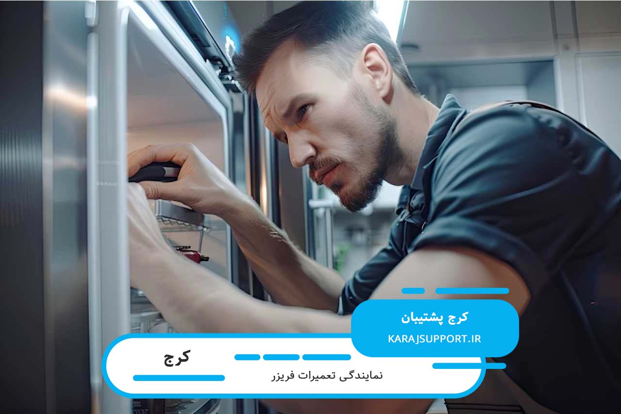 اعزام تعمیرکار فریزر در کرج بدون تعطیلی به محل متقاضی (خدمات در محل)