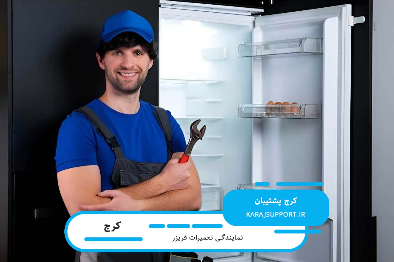 تعمیر فریزر در کرج با نرخ رسمی اتحادیه بدون اضافه درخواست مالی