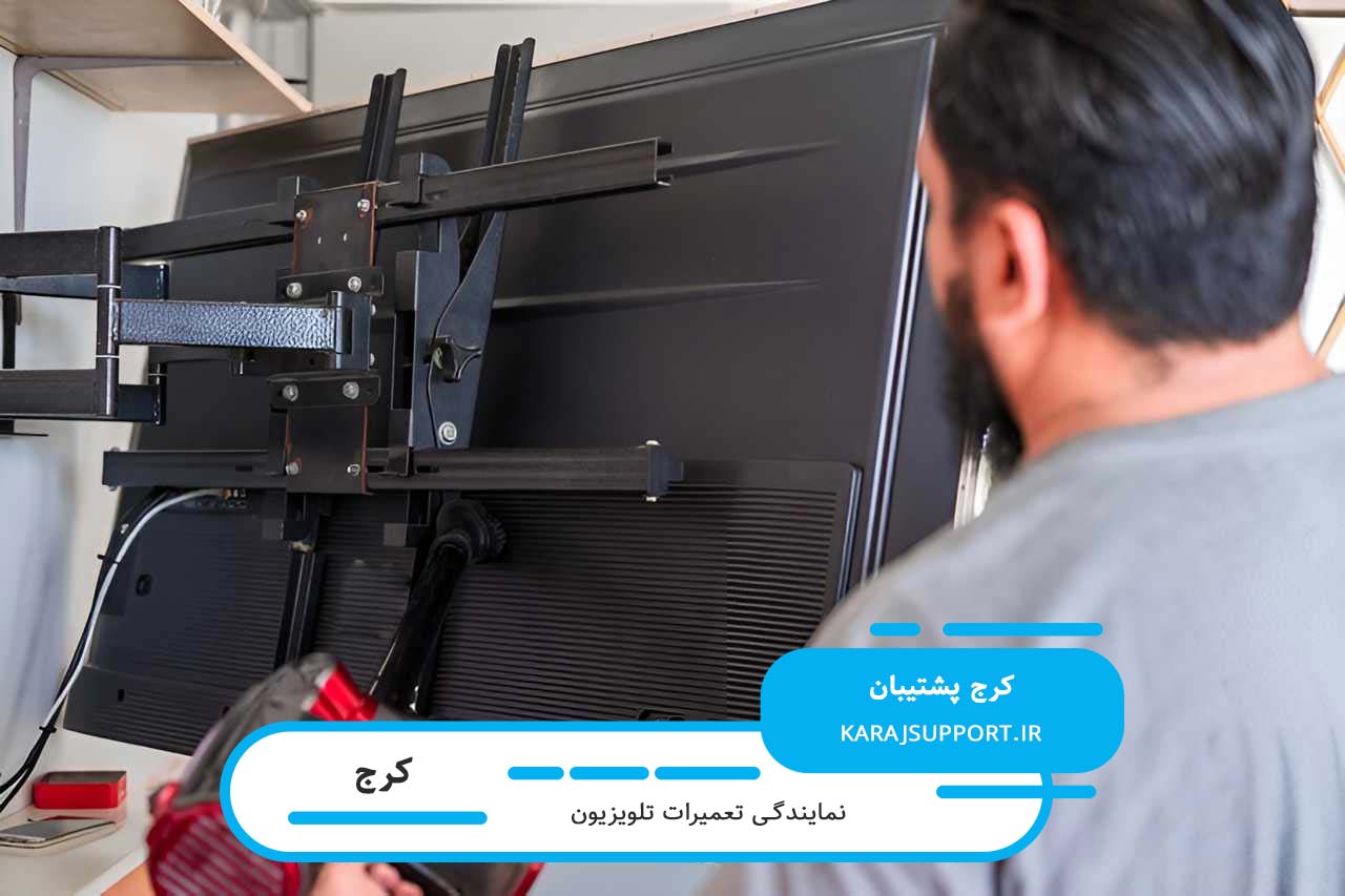 اعزام تعمیرکار تلویزیون به تمام مناطق کرج