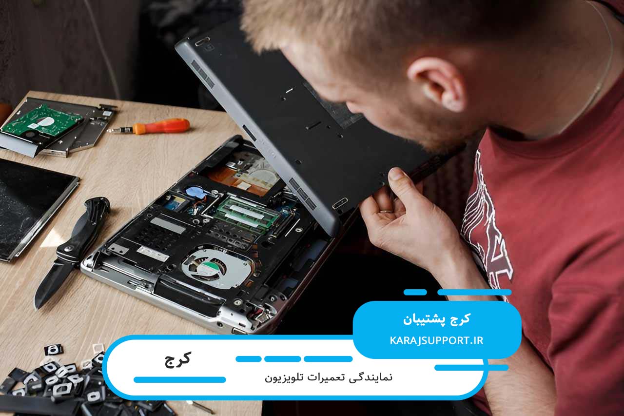 تعمیرات تلویزیون در کرج با گارانتی کیفیت کتبی