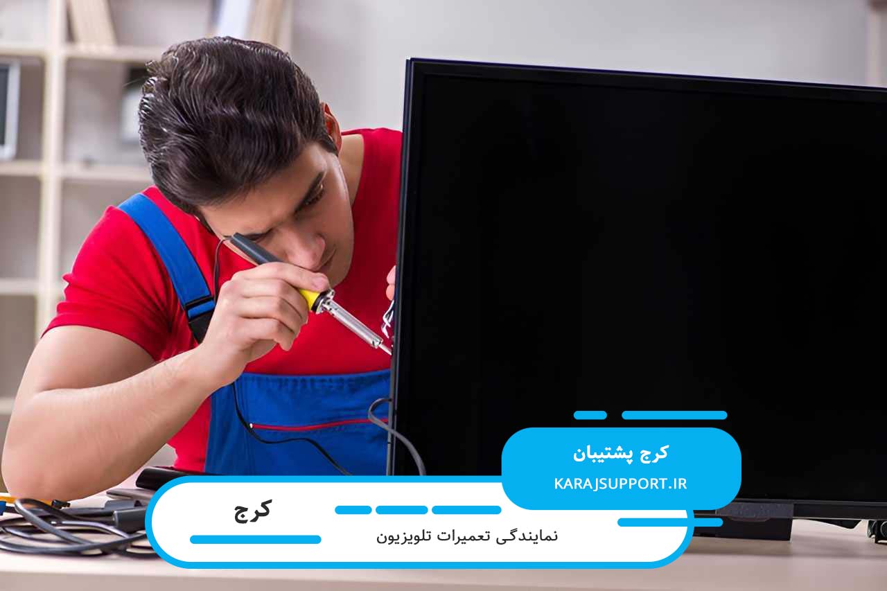 تعمیر تلویزیون در کرج بدون تعطیلی و 7 روز هفته