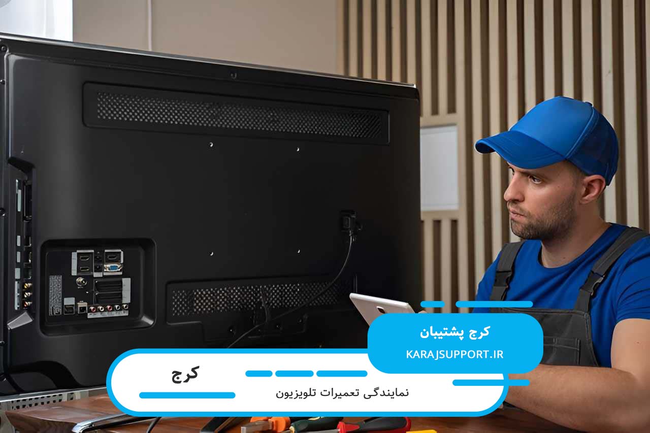 تعمیرات تلویزیون در کرج با ضمانت نامه کتبی خدمات توسط کرج پشتیبان