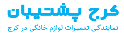 کرج پشتیبان